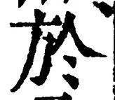 字於