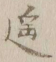 Chữ 遥