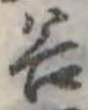 位置定マレル谷