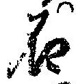 已定位石