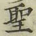 文字 聖