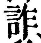 글자 詐