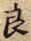 已定位良