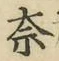 字奈