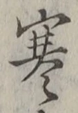 𡨸寒