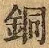 Character 銅