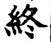 Chữ 終