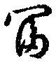 已定位冨