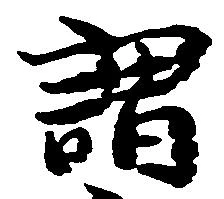 謂，已得其位