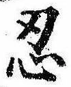 Located 忍