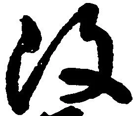 改，已得其位