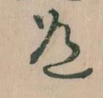 Located 道