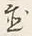 Character 置
