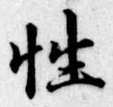 Đã định vị 性