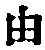 「由」字
