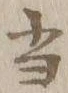 文字 当