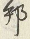 文字邦
