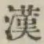 字漢