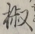 文字椒