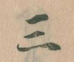Đã định vị 三
