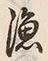字漁