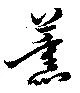 薫の位置