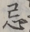 Character 忌
