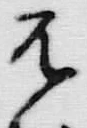 文字 え