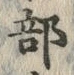 Chữ 部