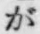 「が」字