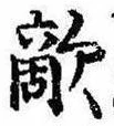 Đã định vị 敵