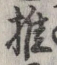 推，已得其位