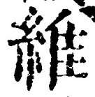 字維