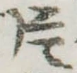 片，已得其位