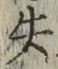 Character 失