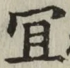 Character 宜