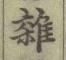 Chữ 雜