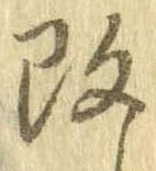 改の位置