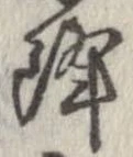 已定位降
