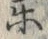 文字指