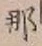 Character 那
