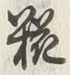 Character 糀