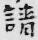 𡨸請