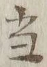 文字 当