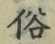 文字 俗