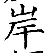 「岸」字