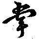 位置定マレル掌