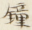Chữ 鐘