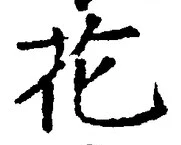 글자 花