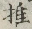 推，已得其位